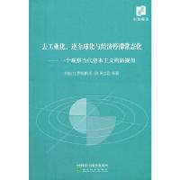 去工业化、逆全球化与经济停滞常态化——一个观察当代资本主义的新视角 何自力 等 著 金融投资经管、励志 新华书店正版图书