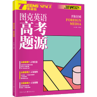 2021版作文素材图克英语高考题源 高考版 解题技法语法专题时文选材 高中英语阅读理解训练作文素材 英语真题全国卷 完