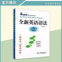 正版 全新英语语法 高中篇 高一高二高三学生适用 一册在手语法无忧 高中英语语法作文辅导用书 华东师范大学出版社