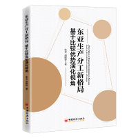 【官方旗舰店】东亚生产分工新格局：基于比较优势演化视角 张玉 胡昭玲著 工业经济-国际分工-研究-东亚 生产分工 新格局