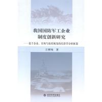 正版 我国国防军工企业制度新研究-基于企业.市场与政府视角的经济学分析框架 继 管理学理论 书籍