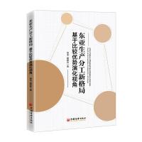 正版 东亚生产分工新格局:基于比较优势演化视角:based on the evolution of comparativ