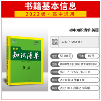 曲一线2022初中英语知识清单第9次修订五年中考三年模拟英语词汇语法基础知识手册大全七八九年级初一初二初三中考复习辅导资