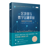 区块链与数字金融革命 加密货币完全指南经济学密码学全新视角解读加密货币经济理论书籍