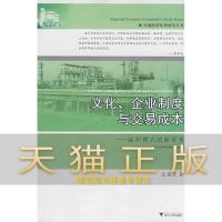 保证正版 文化、企业制度与交易成本&mdash;&mdash;温州模式的新视角 张苗荧 浙江大学出版社