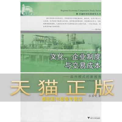 保证正版 文化、企业制度与交易成本&amp;mdash;&amp;mdash;温州模式的新视角 张苗荧 浙江大学出版社