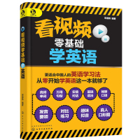 看视频零基础学英语 英语书零基础学英语零起点英语单词语法大全入门自学初中高中大学学习英文的书初学者基础教材书籍从零开始