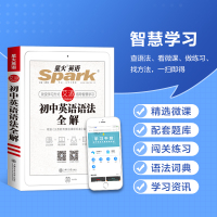 星火初中英语语法大全解2022中考初一初二初三七八九年级英语语法大全专项训练习题知识清单词汇辅导书复习资料手册视频课程电