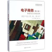 全新正版电子商务:管理与社交网络视角(D8版)埃弗雷姆&middot;特班中国人民大学出版社有限公司