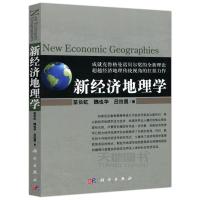 科学 新经济地理学 苗长虹 魏也华 吕拉昌 成就克鲁格曼诺贝尔的全新理论 超越经济地理传统视角的扛鼎力作 科学出版社