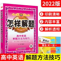 送1]2022版怎样解题高中英语解题方法与技巧题典薛金星高考高一二三英语题型讲解全解读训练指导语法完形阅读理解七选五书面
