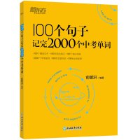 2021新东方100个句子记完2000个中考单词 初中生初一初二初三英语语法大全组合专项训练基础知识点大全新初中英语词汇