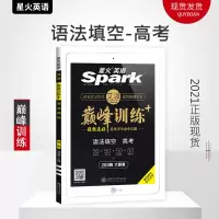 2021版 星火英语 巅峰训练 高考语法填空200篇 高中专项英语 语法填空 高中英语考点 含往年模拟真题试题 英语专项
