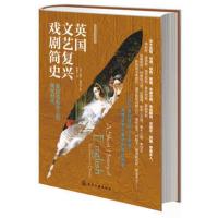 全新正版 新视角简史系列--英国文艺复兴戏剧简史 海伦海克特(Helen Hackett)著 化学工业出版社
