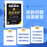 星火英语高考五合一必刷题 巅峰训练高中高三 完形填空与阅读理解七选五语法填空短文改错 含2021年高考真题spark
