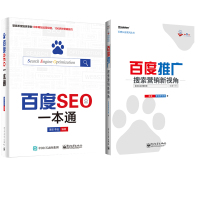 [组套2本]百度推广 搜索营销新视角+百度SEO一本通 流量提升技巧 搜索营销新视角 营销策划 潘坚 电子工业出版社