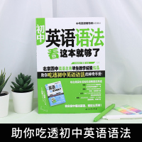 正版初中英语语法看这本就够了 英语语法实践指南 名师教学初中英语语法大全手册知识点归类初中初一二三七年级八年级九年级教辅