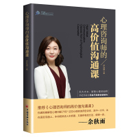 正版新书 心理咨询师的高价值沟通课 萨林娜著 余秋雨推荐专业的心理学视角从心理辅导师的角度切入 心理咨询书