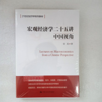 宏观经济学二十五讲 中国视角 徐高 21世纪经济学系列教材 人大社新书