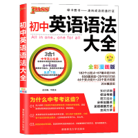 初中英语语法大全3合1通用国版 初中英语知识点大全 中考英语词汇复习资料初一二三基础知识手册 pass绿卡图书七八九年级