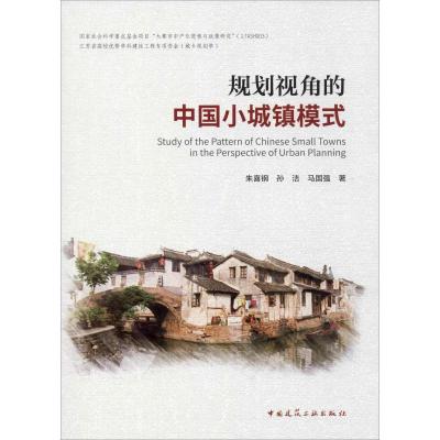 规划视角的中国小城镇模式 朱喜钢,孙洁, 著 建筑/水利(新)专业科技 新华书店正版图书籍 中国建筑工业出版社