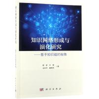 知识网络形成与演化研究:基于知识链的视角 顾新 等 著 企业管理经管、励志 新华书店正版图书籍 科学出版社