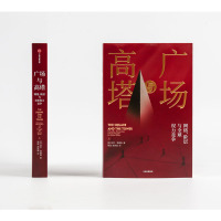 广场与高塔(网络阶层与全球权力竞争)