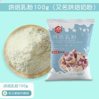 烘焙奶粉雪花酥牛轧糖蛋糕面包专用奶枣原材料家用调制 烘焙乳粉 烘焙乳粉（又叫烘焙奶粉） 1盒（共100g）