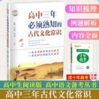 高中三年熟知的古代文化常识高考文言文文学知识高中阅读必背古诗 高中三年必须熟知的古代文化常识