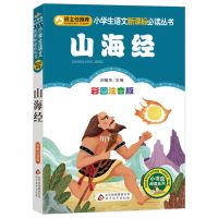 快乐读书吧四年级上册必读课外书中国古代神话山海经希腊神话故事 山海经 注音版