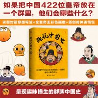 趣说中国史书籍 趣哥著古代历史知识中国史书422位皇帝放在一个群 趣说中国史