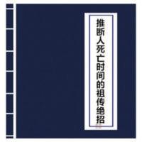 知道何年死 推断人死亡时间的祖传绝招 高清资料 16开整理版 推断人死亡时间的祖传绝招