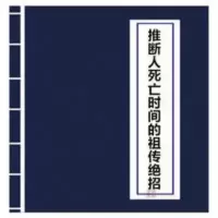 知道何年死 推断人死亡时间的祖传绝招 高清资料 16开整理版 推断人死亡时间的祖传绝招