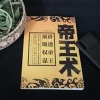 帝王术 天行健 黑天鹅经典作品集 中国华侨出版社 2012 古代 帝王术