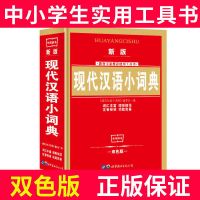 现代汉语词典初中小学生实用最新版正版新编部编新华工具书2021 现代汉语小词典[640页]