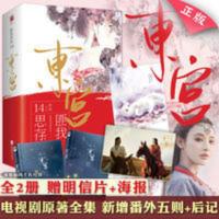 正版 东宫小说全2册 匪我思存虐心言情小说同名电视剧原 东宫