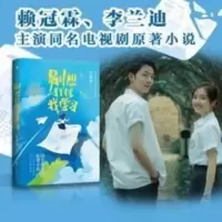 别想打扰我学习(赖冠霖、李兰迪主演同名电视剧原著小说。 别想打扰我学习(赖冠霖、李兰迪主演同名电视剧原著小说。继《白日梦