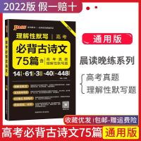高考语文必背古诗文75篇64晨读晚练文言文高中古诗词文化常识 晨读晚练(收藏优发) 新高考古诗文60篇