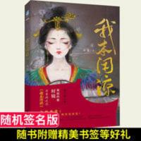 随机签名版 我本闲凉 时镜著 少年绘古风穿越宫廷言情小说书 我本闲凉-壹