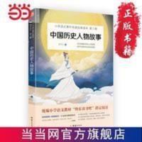 中国历史人物故事 小学语文(四年级上)必 当当 中国历史人物故事