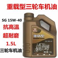 宗申万虎隆鑫三轮摩托车专用机油1.5升四季通用 1瓶 1.5L