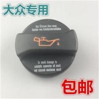 大众帕萨特B5领驭波罗途安明锐老宝来速腾奥迪C5A6朗逸高4机油盖 机油盖(单个)