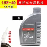 摩托车机油通用豪爵全合成四季通用四冲程三轮四季踏板车125机油 摩托车(四季机油)1瓶[送加油管]
