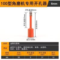 角磨机开孔器大理石石材陶瓷瓷砖玻璃钻头鹅卵石花岗岩打孔钻扩孔 角磨机开孔器6mm(2支装)