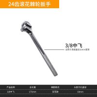 快速棘轮扳手套筒扳手1/2大飞中飞小飞自动双向套筒汽修工具套装 3/8中飞光柄扳手(24齿)