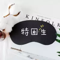 眼罩男女学生韩版可爱卡通冷热敷缓解眼疲劳成人儿童睡觉冰袋批发 松紧带[文字眼罩]特困生 冰袋+眼罩