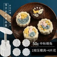 广式冰皮月饼模具家用中秋不粘脱模手压式水晶糕绿豆糕烘焙模具 爆款[中秋萌兔]50g-1桶4花