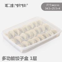 汇丰信佳家用冰箱保鲜收纳托盘冷速冻放水饺子盒装馄饨的盒子多层 饺子盒1层