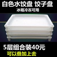 塑料托盘长方形商用速冻饺子盘白色拖盘家用冷冻水饺盘托盘 白色5层