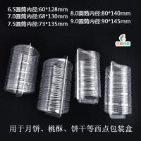 6.5/7.0/7.5/8.0/9.0圆筒半圆形内托塑料包装盒西点盒桃酥月饼盒 6.5圆筒 100个
